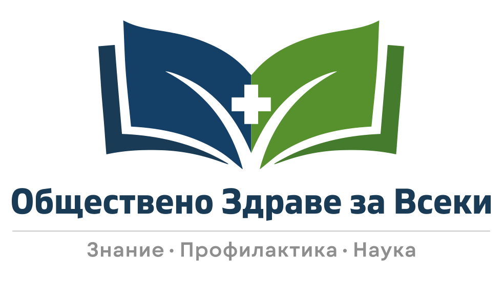 "Обществено здраве за всеки": Научно-базирана информация, профилактика, здравна грамотност